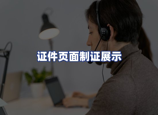 证件页面制证展示